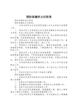 预防保健科主任职责要求 