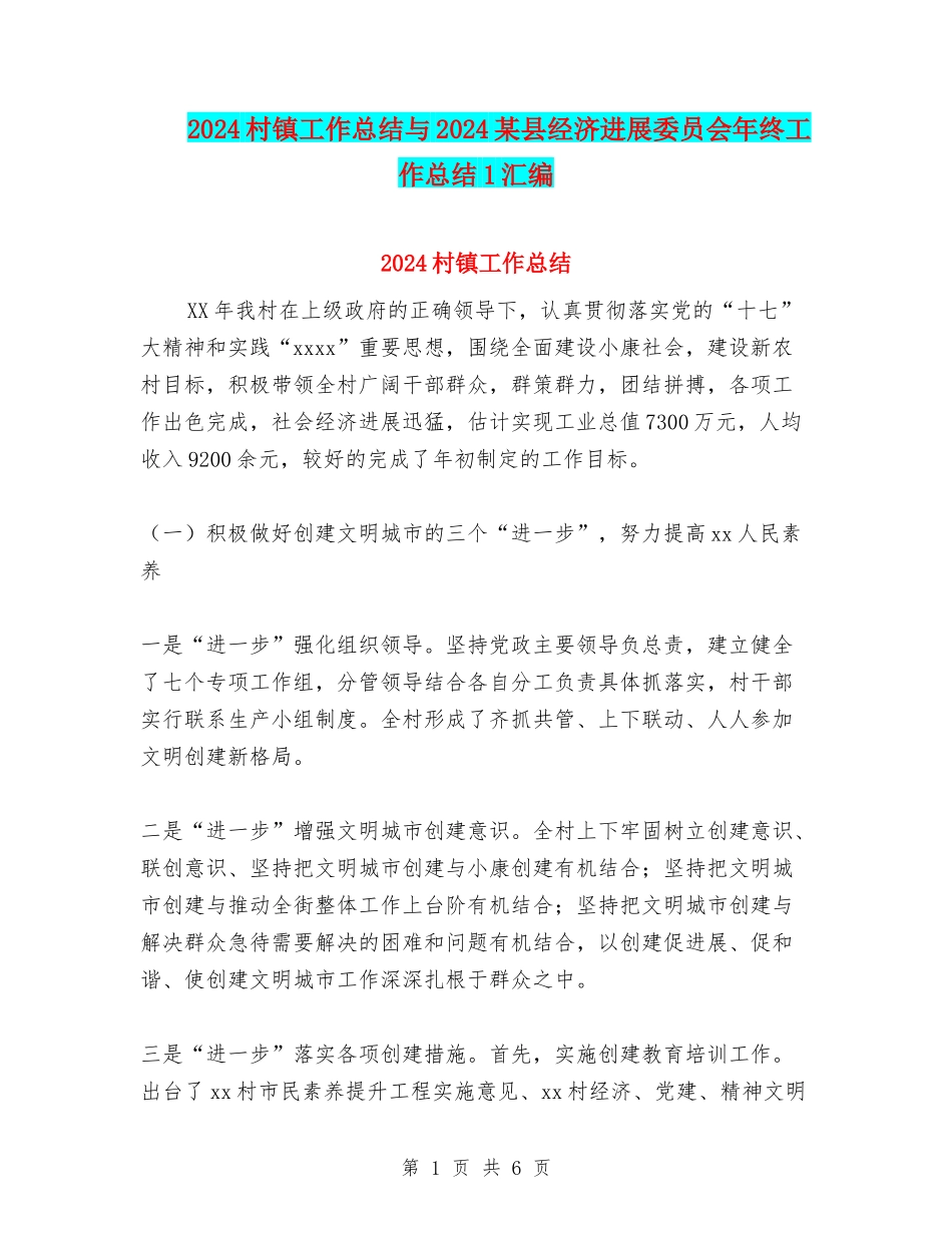 2024村镇工作总结与2024某县经济发展委员会年终工作总结1汇编_第1页