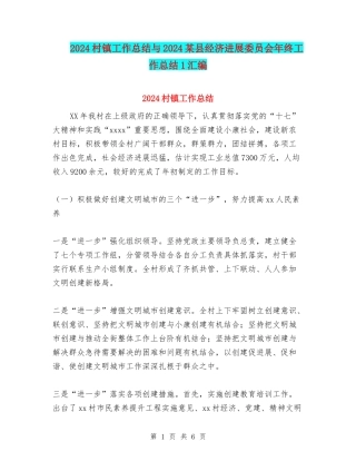 2024村镇工作总结与2024某县经济发展委员会年终工作总结1汇编