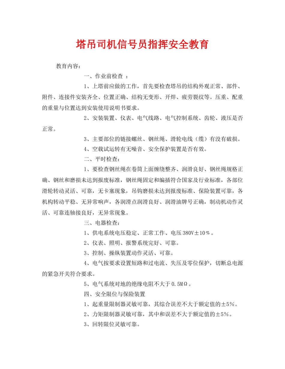 《安全教育》之塔吊司机信号员指挥安全教育 _第1页