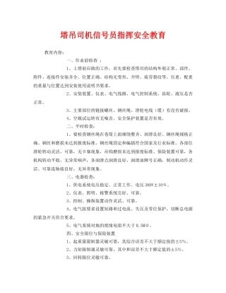 《安全教育》之塔吊司机信号员指挥安全教育 