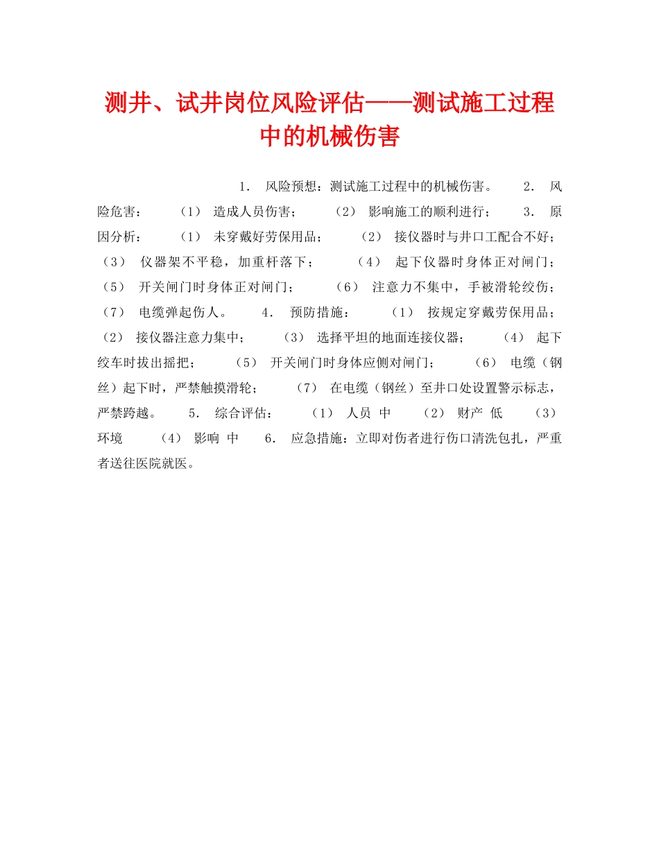 《安全教育》之测井、试井岗位风险评估——测试施工过程中的机械伤害 _第1页
