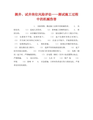 《安全教育》之测井、试井岗位风险评估——测试施工过程中的机械伤害 