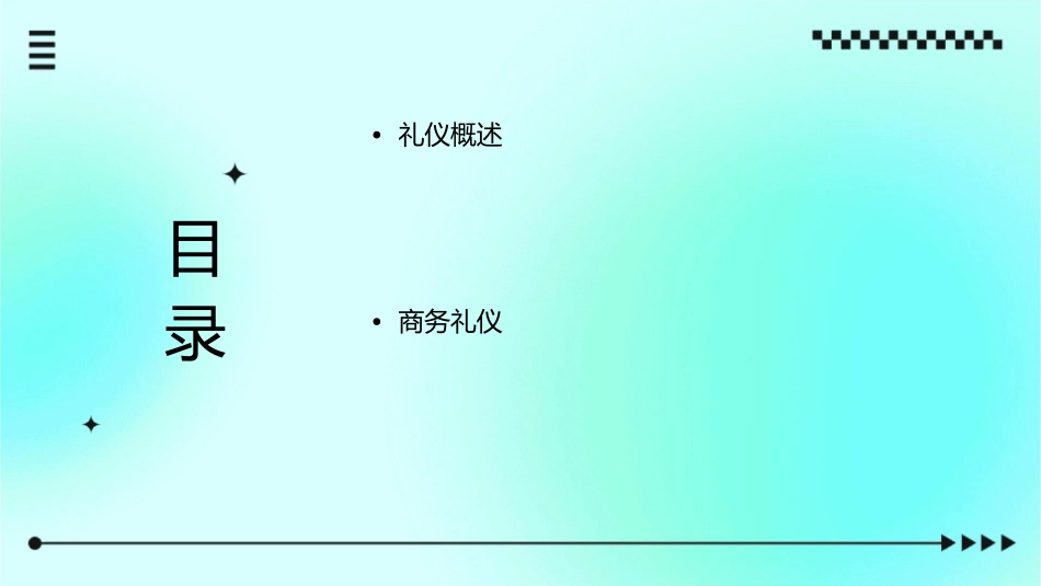 必知礼仪小常识课件_第2页