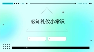 必知礼仪小常识课件