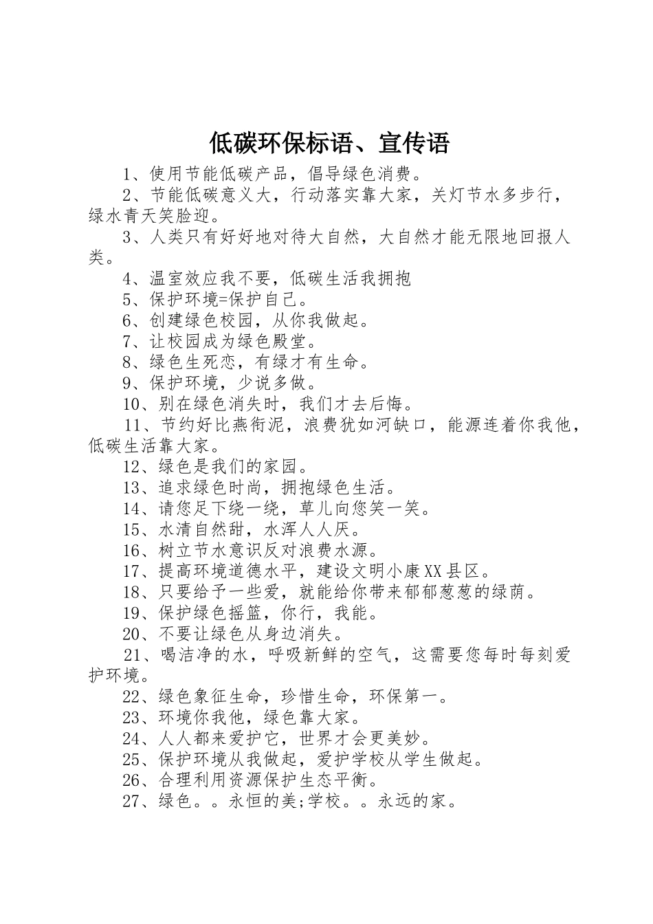低碳环保标语大全、宣传语_第1页