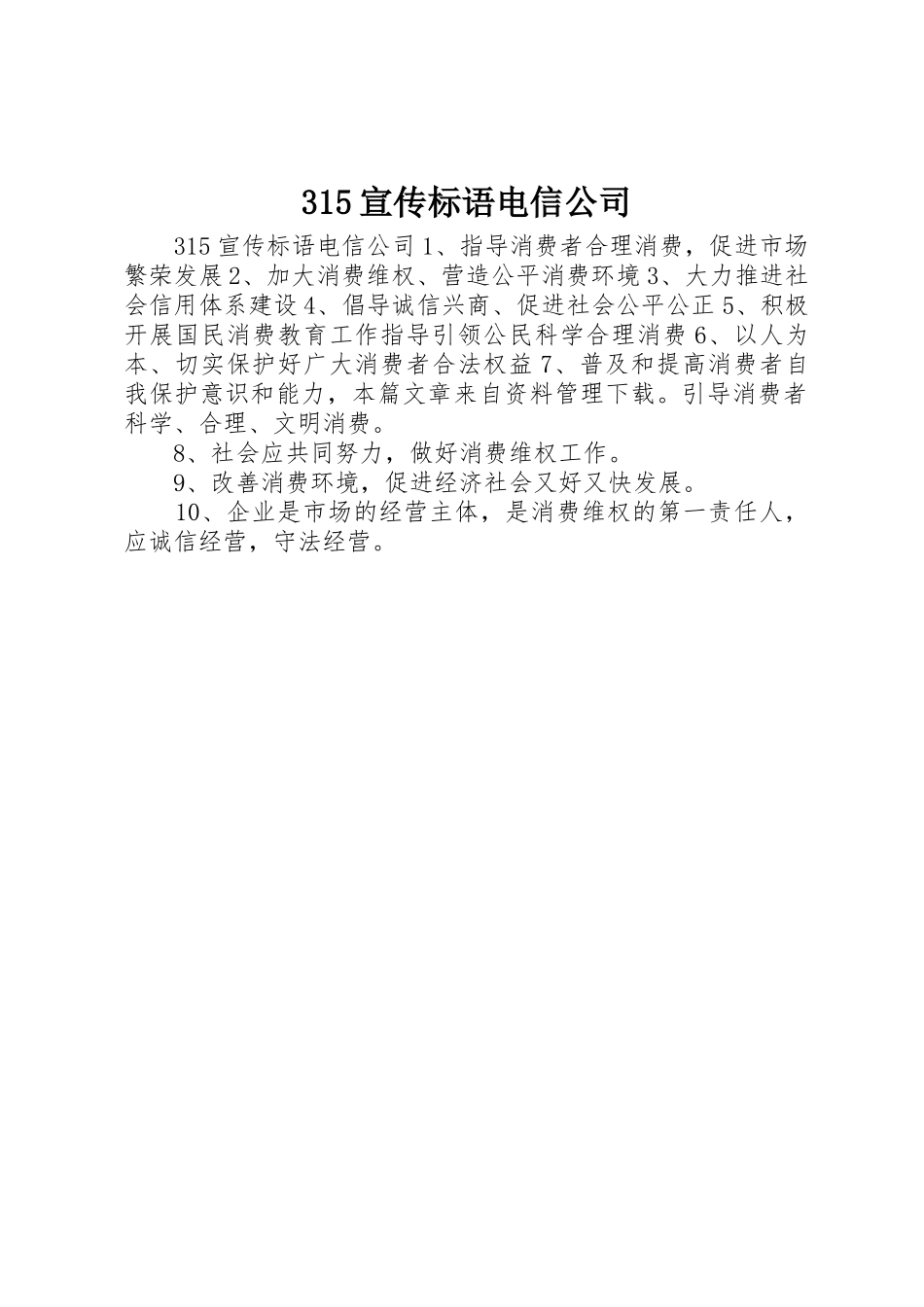 315宣传标语集锦电信公司_第1页