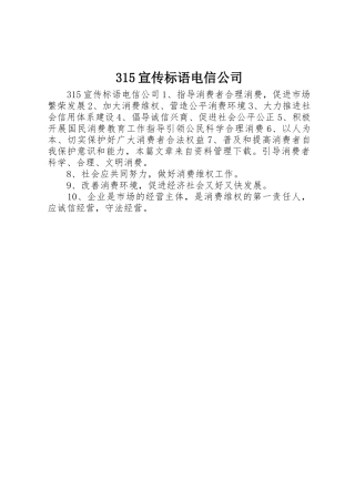 315宣传标语集锦电信公司