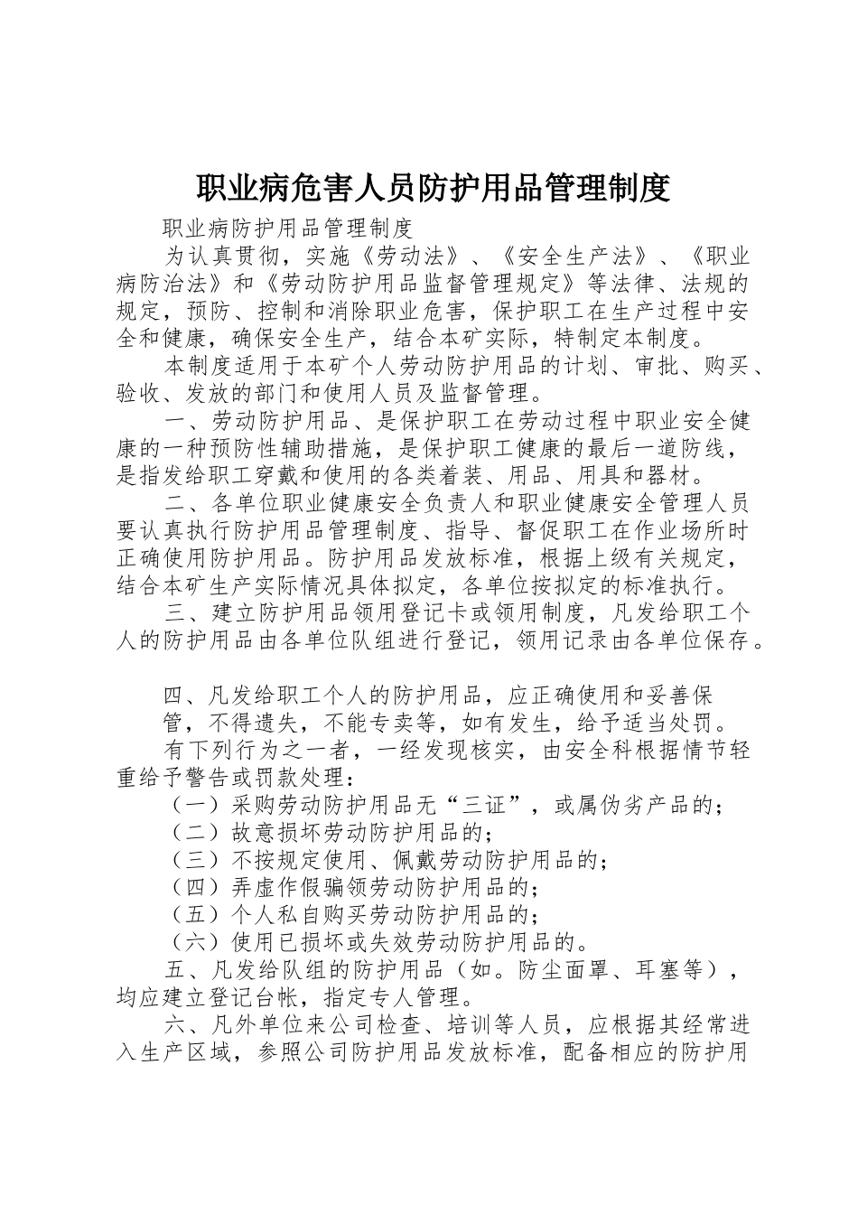职业病危害人员防护用品管理规章制度 _第1页