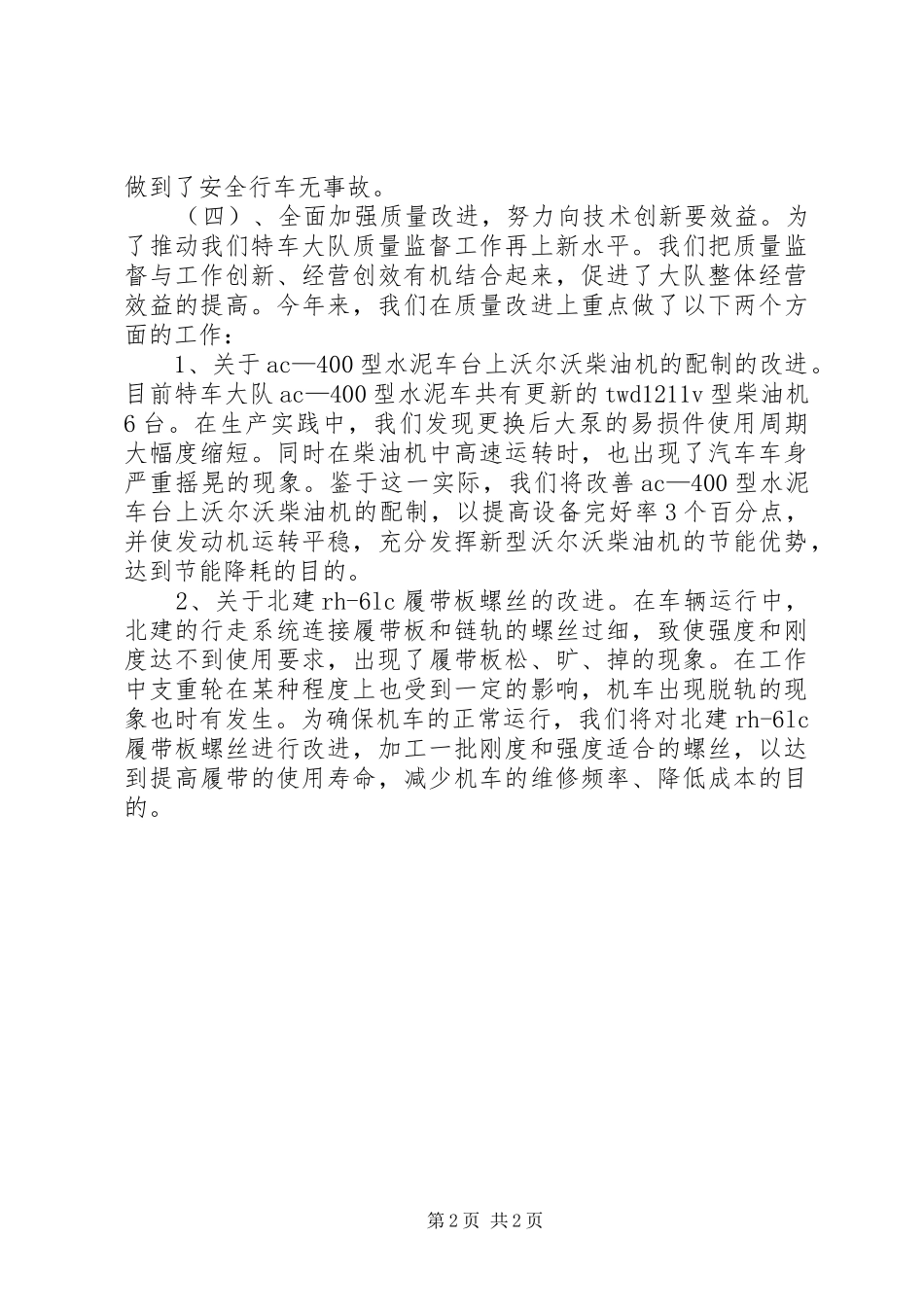 技术监督工作总结（采油厂特车大队）_第2页