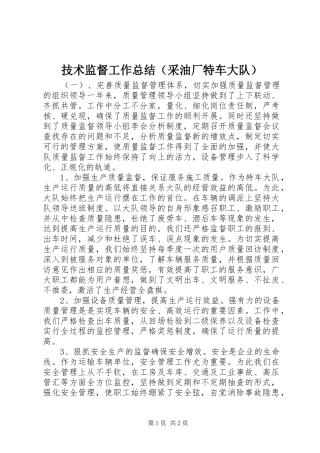 技术监督工作总结（采油厂特车大队）