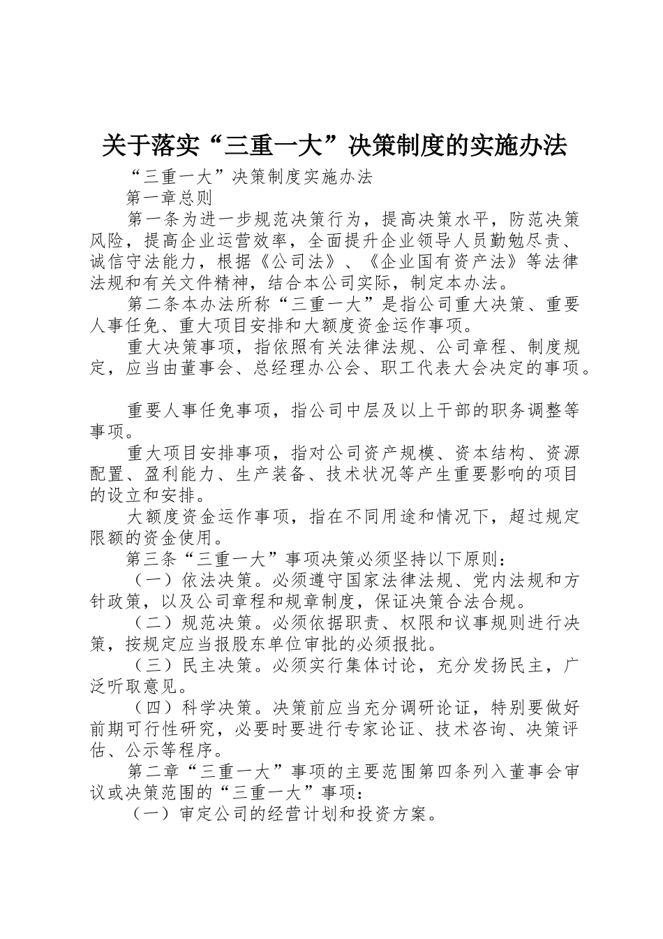 关于落实“三重一大”决策规章制度的实施办法_第1页