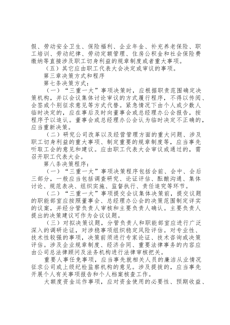 关于落实“三重一大”决策规章制度的实施办法_第3页
