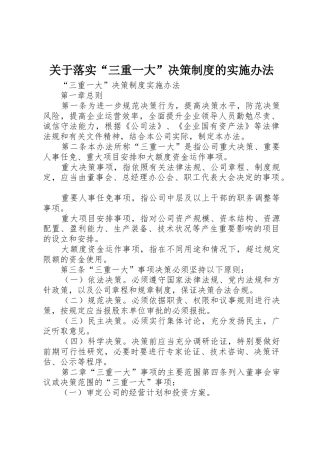 关于落实“三重一大”决策规章制度的实施办法