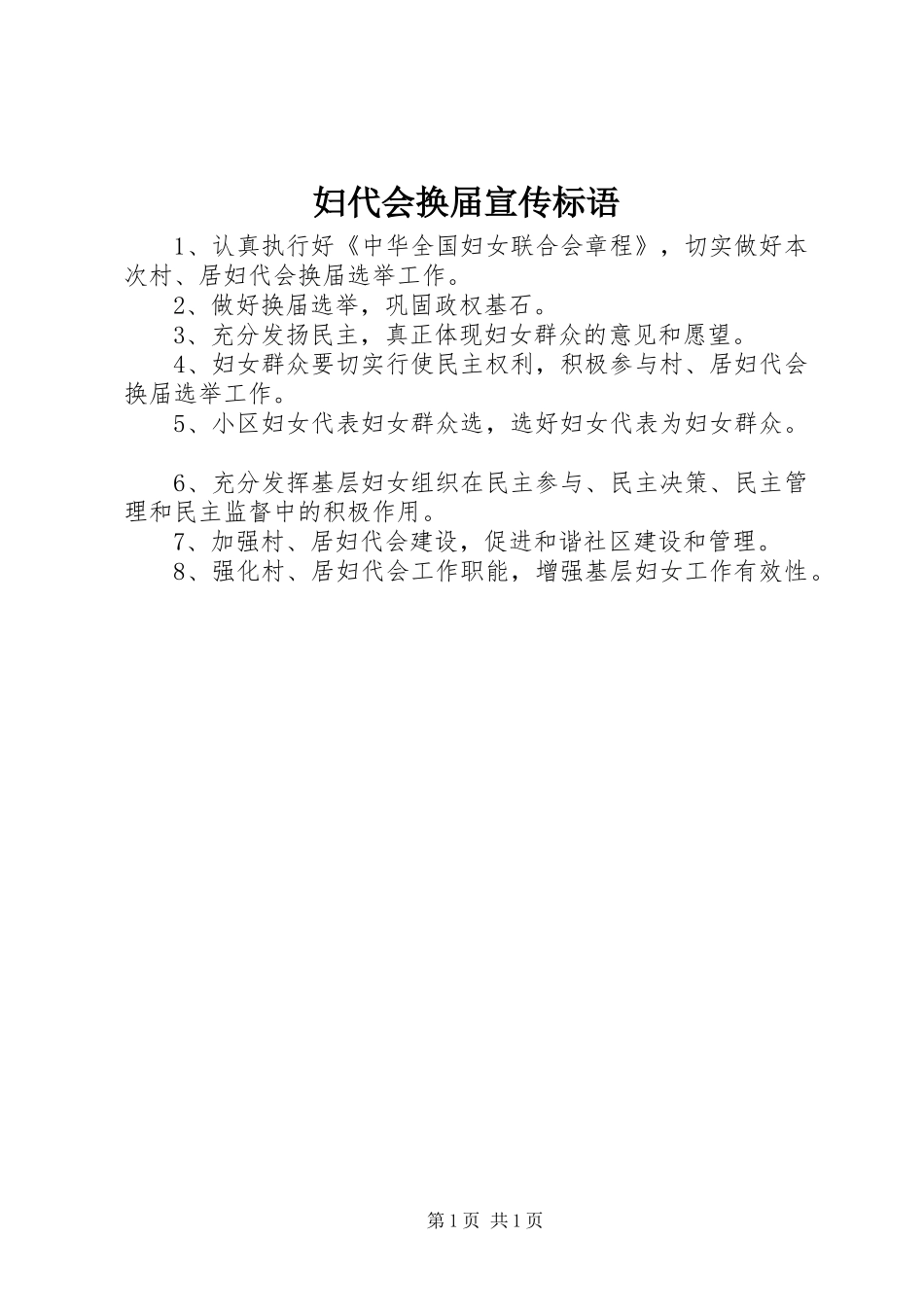 妇代会换届宣传标语集锦_第1页