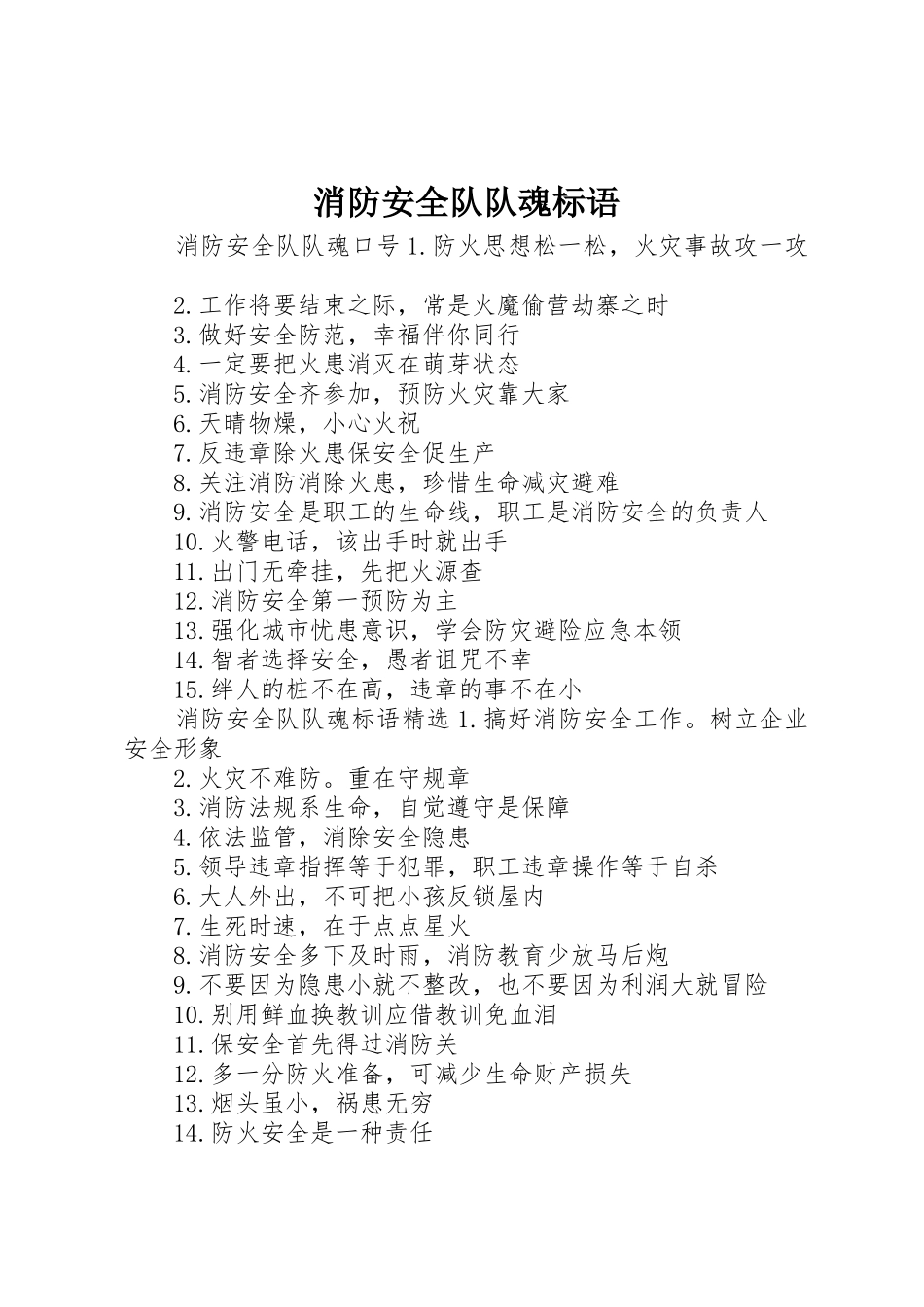 消防安全队队魂标语集锦_第1页