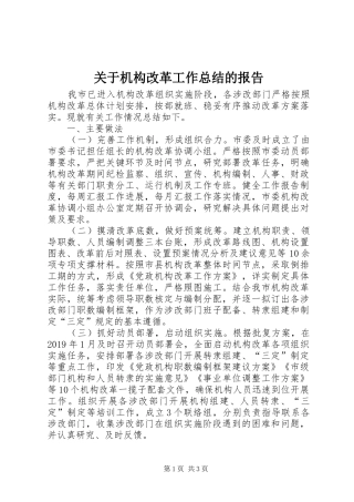 关于机构改革工作总结的报告