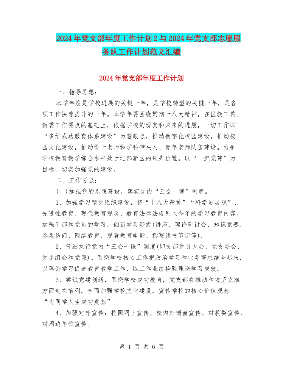 2024年党支部年度工作计划2与2024年党支部志愿服务队工作计划范文汇编_第1页