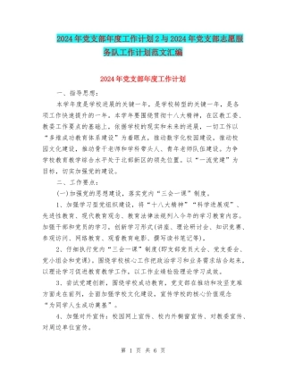 2024年党支部年度工作计划2与2024年党支部志愿服务队工作计划范文汇编