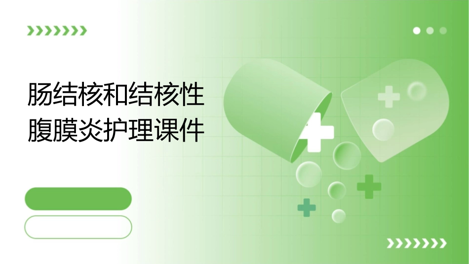 肠结核和结核性腹膜炎护理课件_第1页