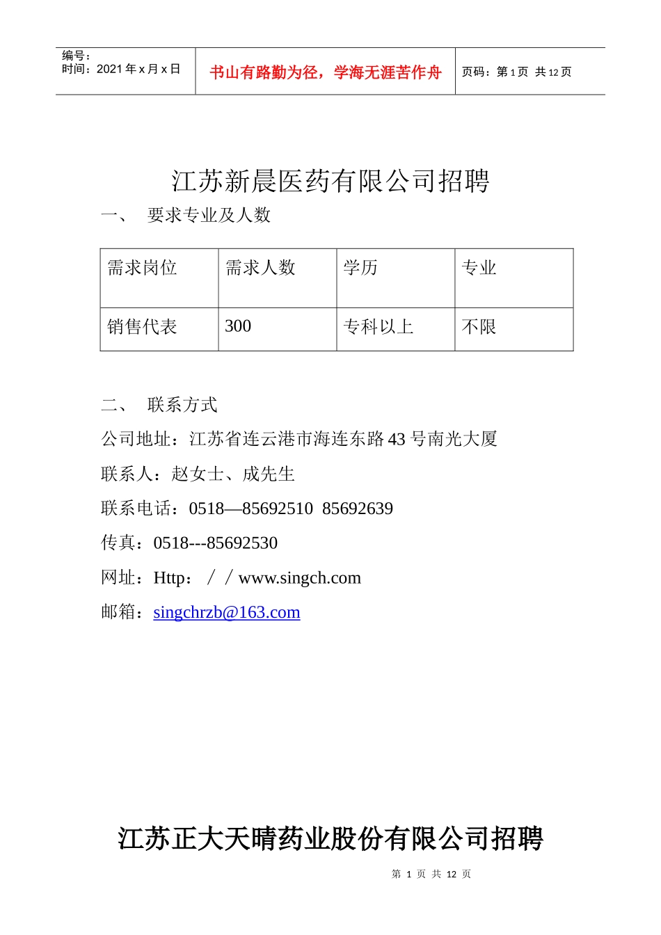 敢于江苏新晨医药有限公司招聘_第1页