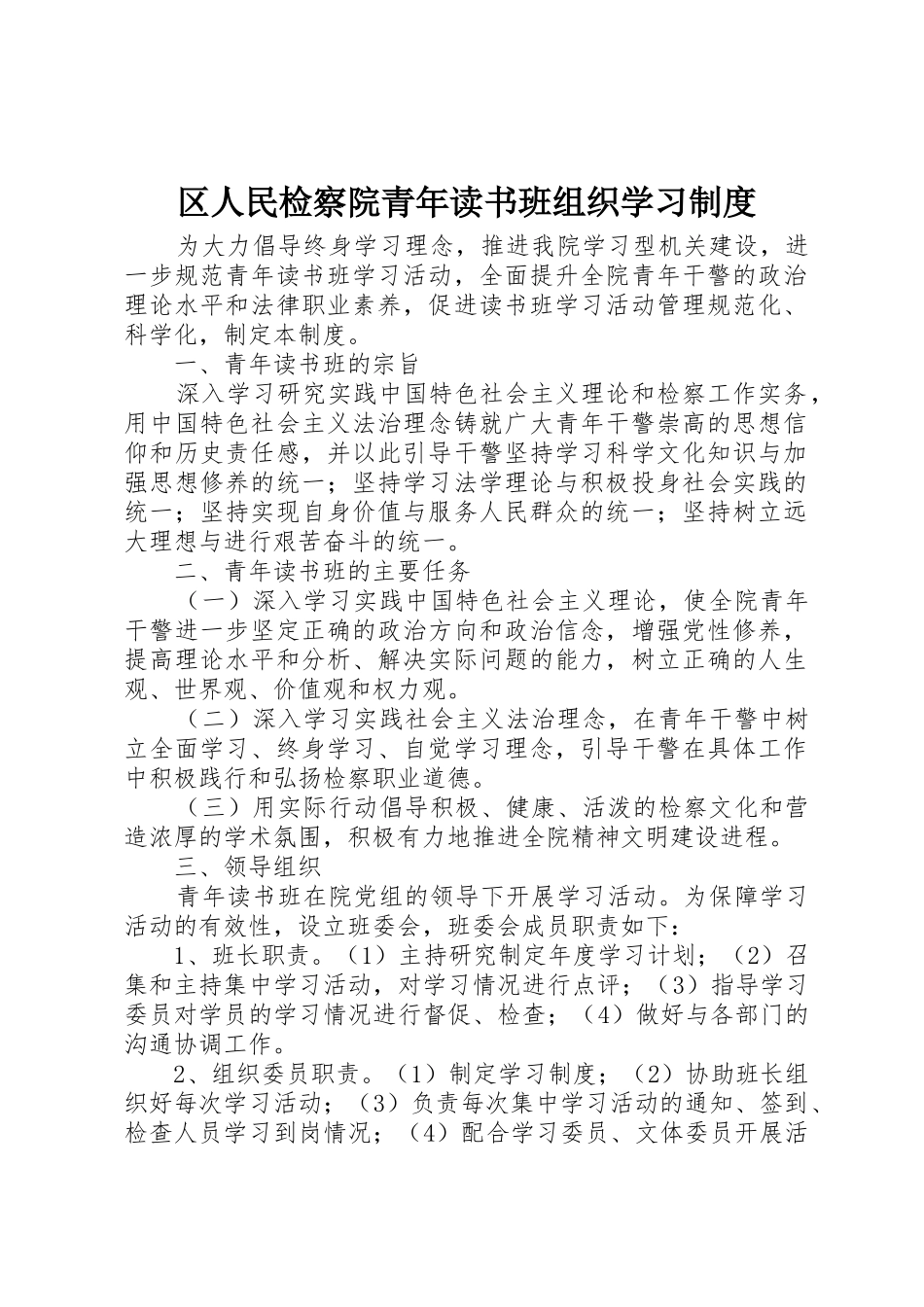 区人民检察院青年读书班组织学习规章制度_第1页