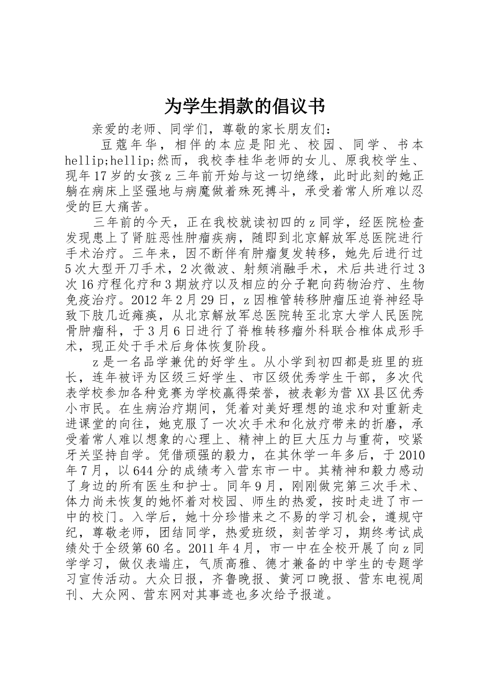 为学生捐款的倡议书范文_第1页