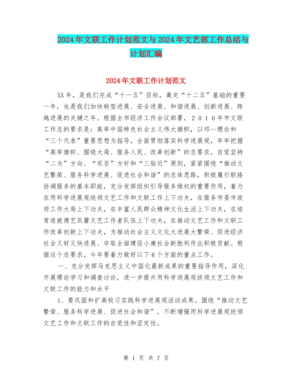 2024年文联工作计划范文与2024年文艺部工作总结与计划汇编_第1页