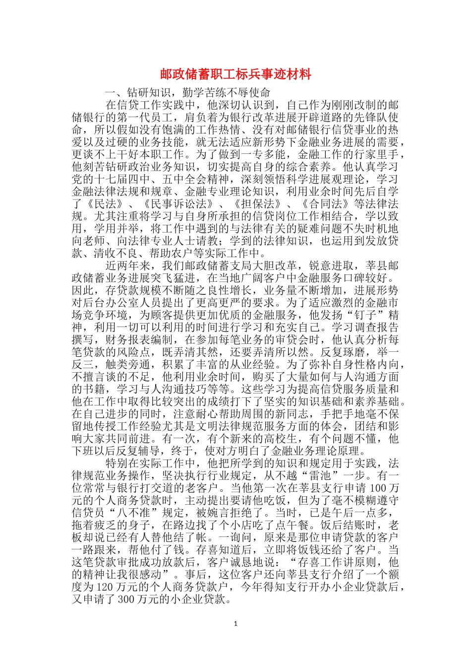 邮政储蓄职工标兵事迹材料_第1页