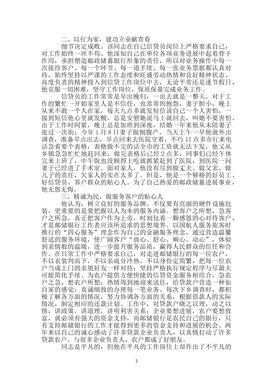 邮政储蓄职工标兵事迹材料_第2页