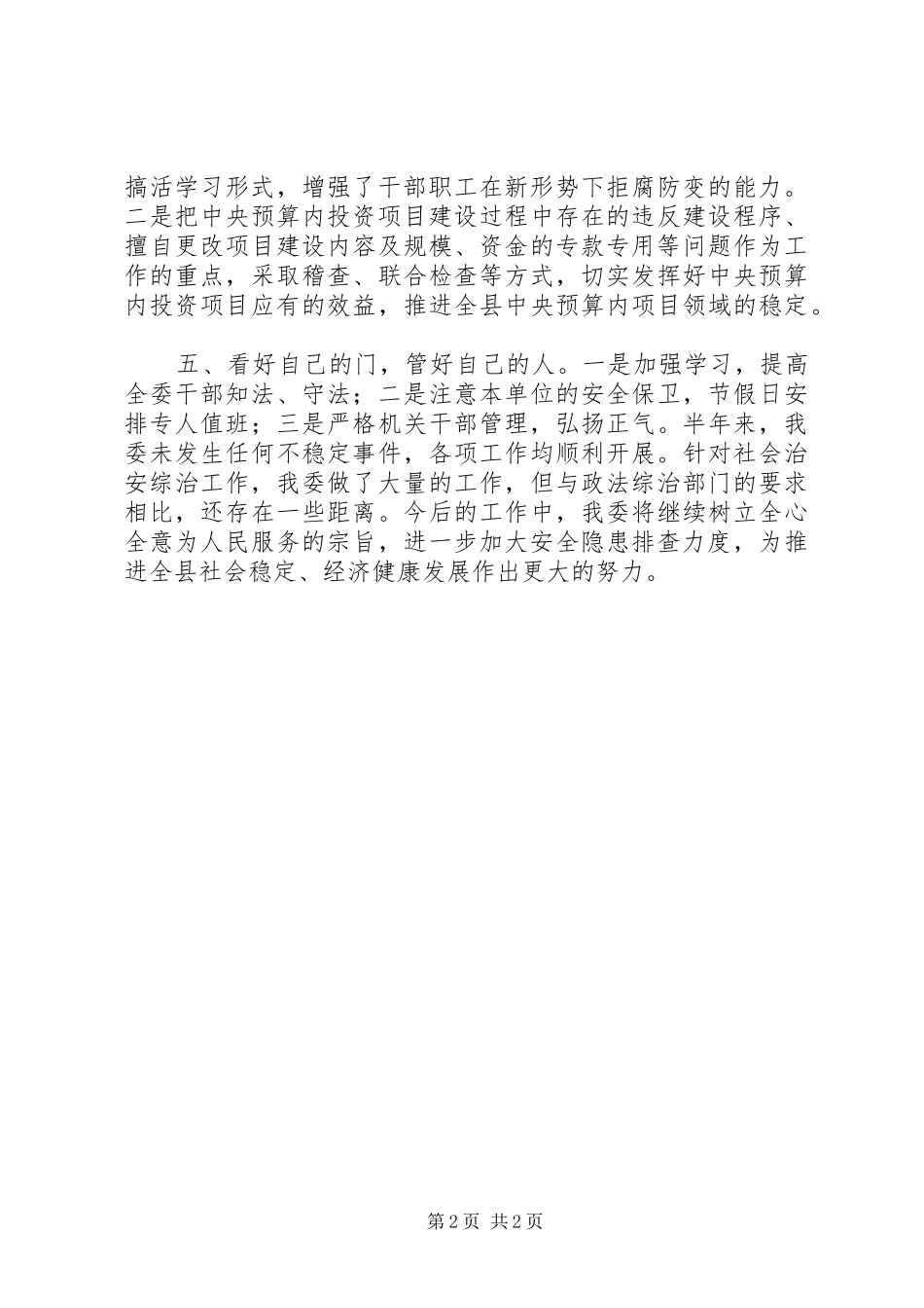 发改委综治半年工作总结_第2页