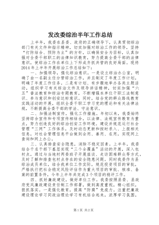 发改委综治半年工作总结