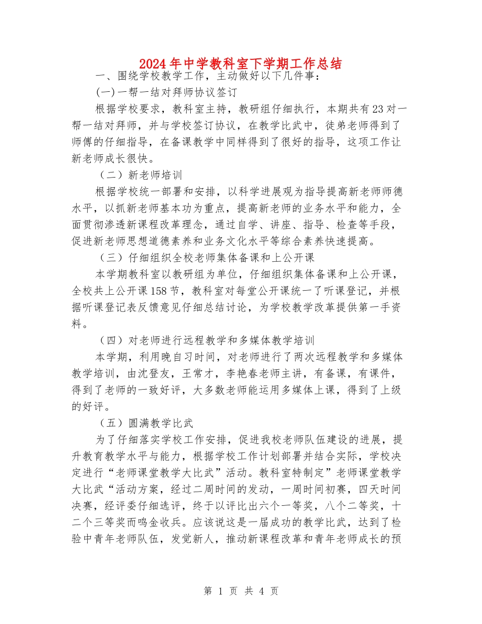 2024年中学教科室下学期工作总结_第1页