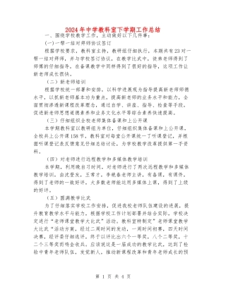 2024年中学教科室下学期工作总结