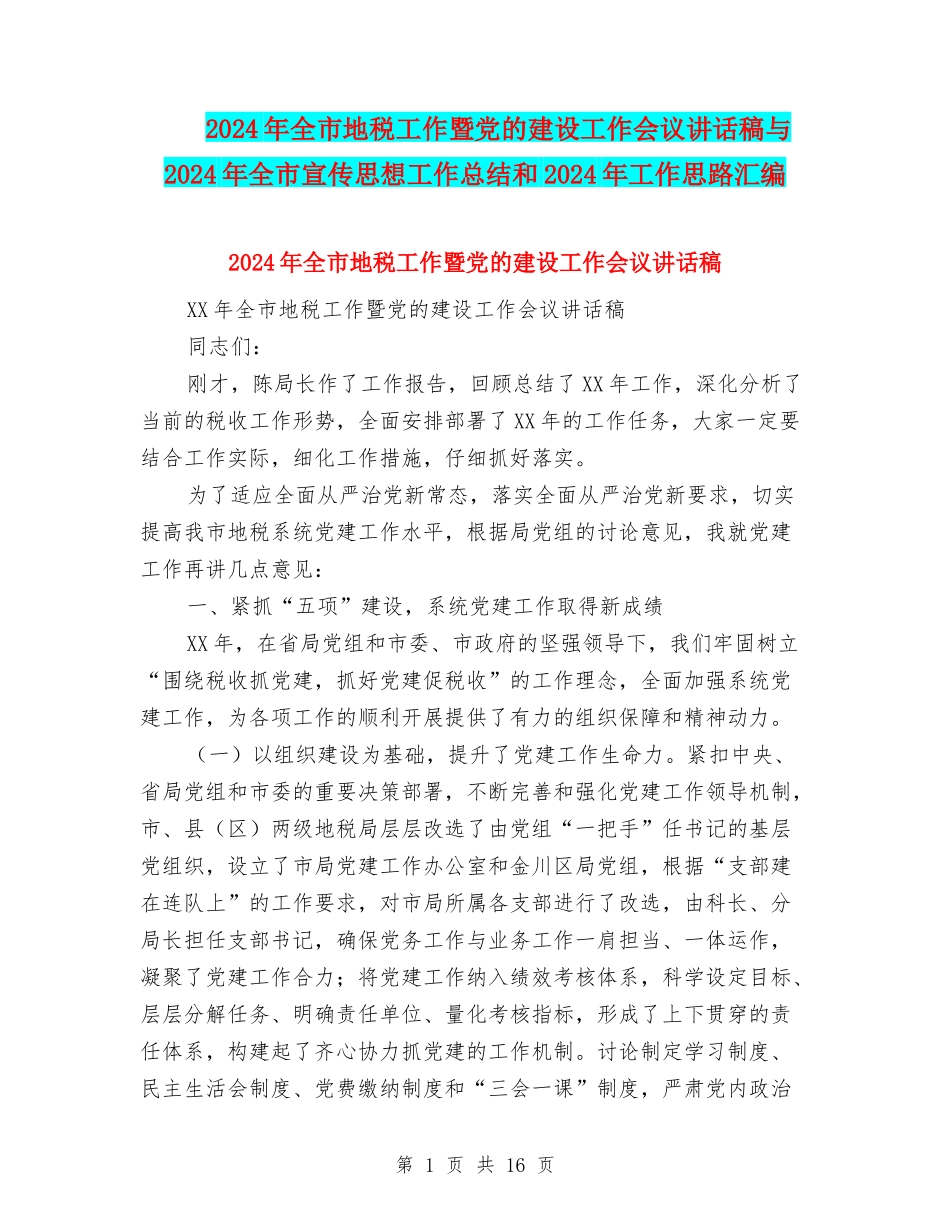 2024年全市地税工作暨党的建设工作会议讲话稿与2024年全市宣传思想工作总结和2024年工作思路汇编_第1页