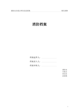 消防安全重点单位档案式样