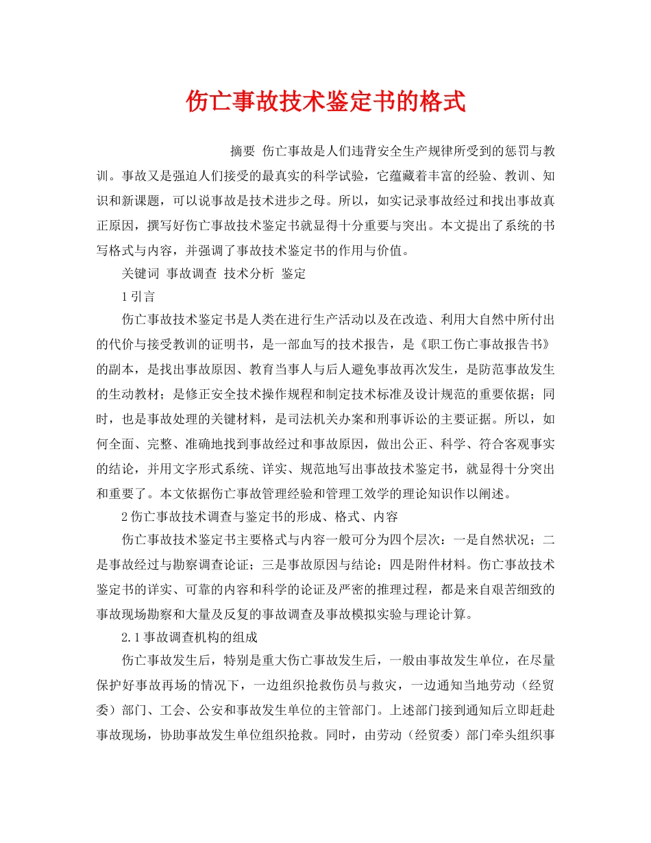 《工伤保险》之伤亡事故技术鉴定书的格式 _第1页