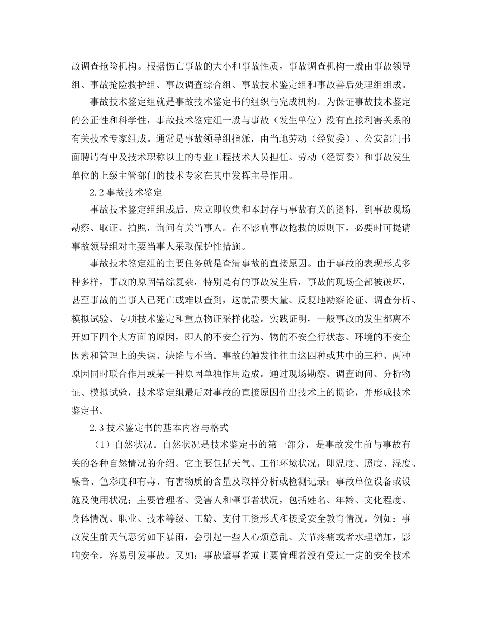 《工伤保险》之伤亡事故技术鉴定书的格式 _第2页