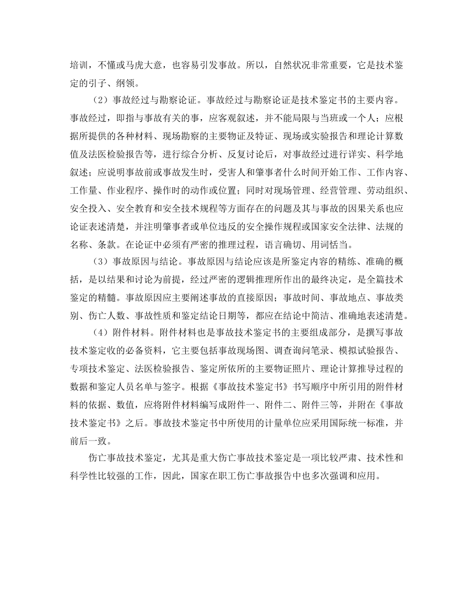 《工伤保险》之伤亡事故技术鉴定书的格式 _第3页
