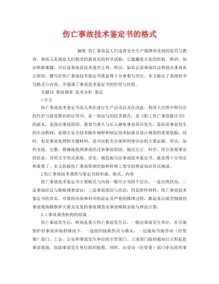 《工伤保险》之伤亡事故技术鉴定书的格式 