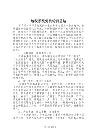 地税系统党员轮训总结