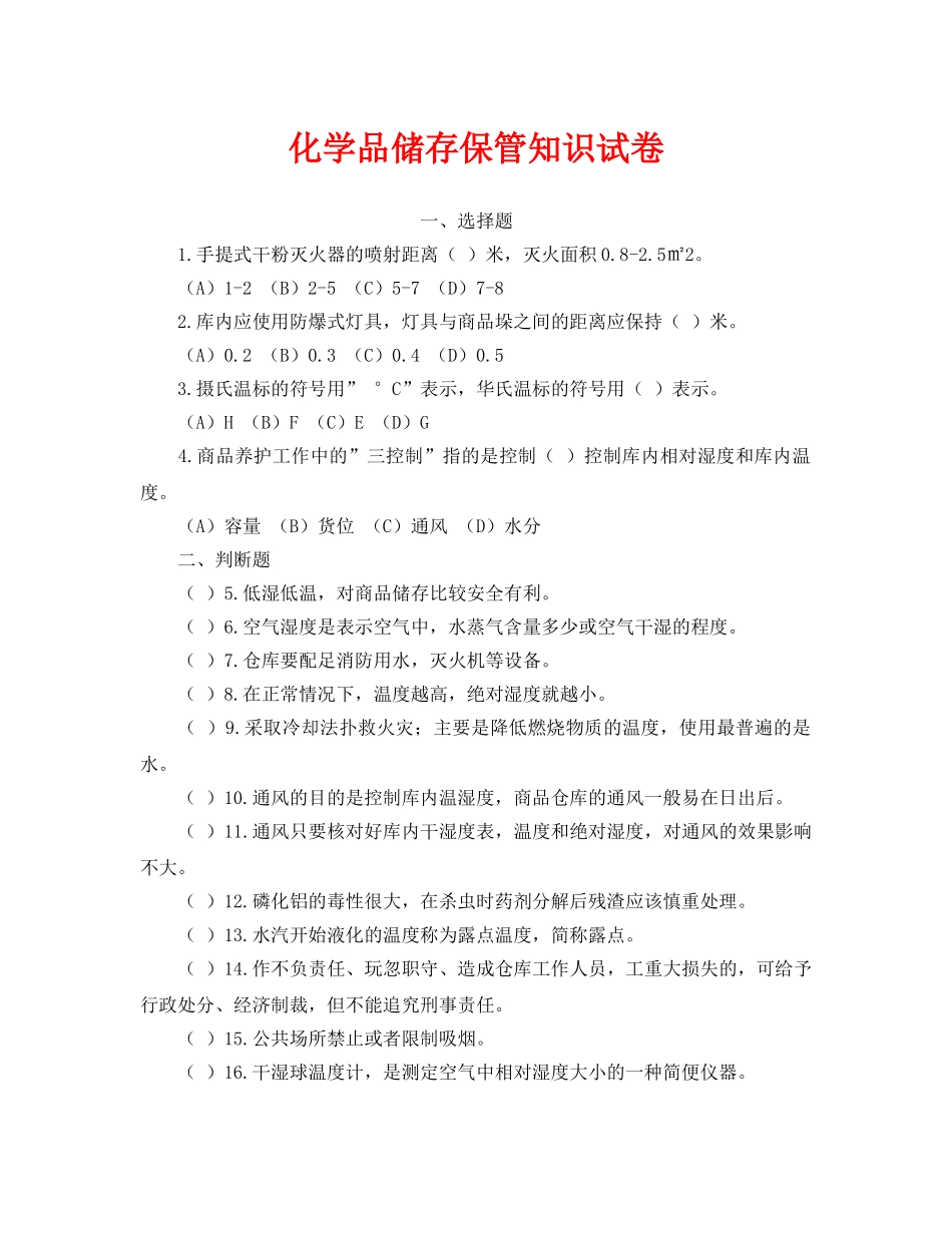 《安全教育》之化学品储存保管知识试卷 _第1页