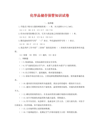 《安全教育》之化学品储存保管知识试卷 