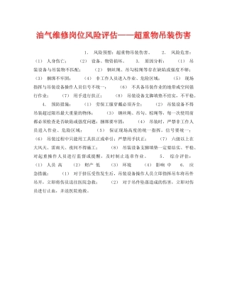 《安全教育》之油气维修岗位风险评估——超重物吊装伤害 