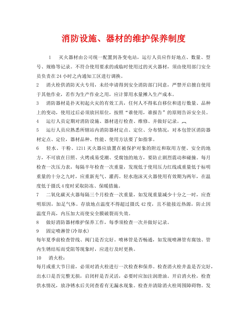 《安全管理制度》之消防设施、器材的维护保养制度 _第1页