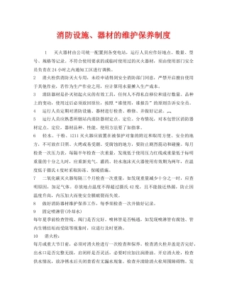 《安全管理制度》之消防设施、器材的维护保养制度 