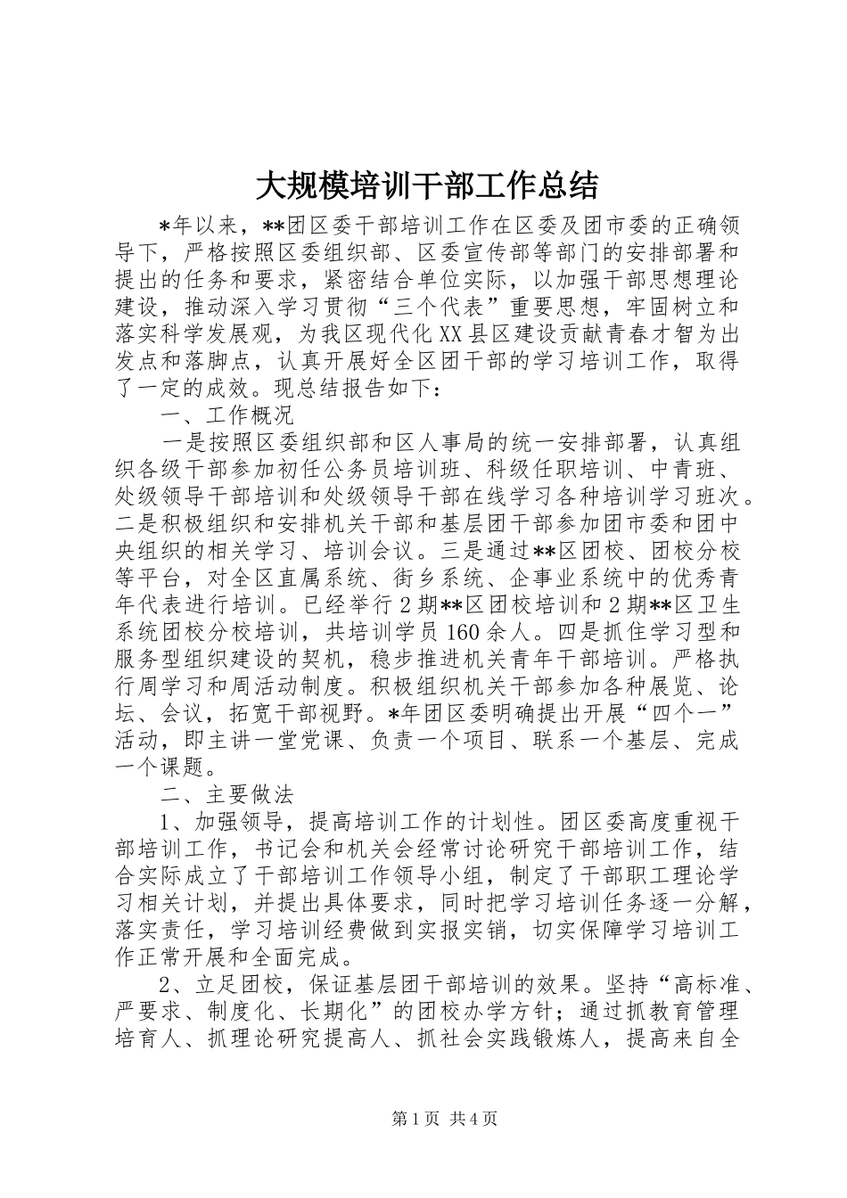 大规模培训干部工作总结_第1页
