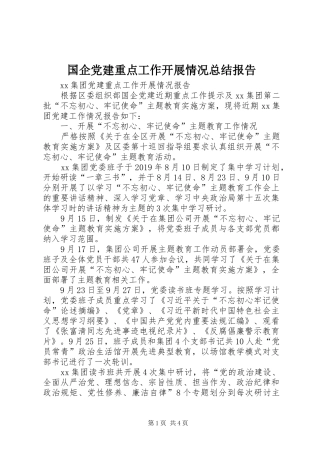国企党建重点工作开展情况总结报告