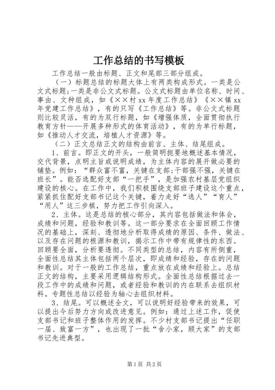 工作总结的书写模板_第1页