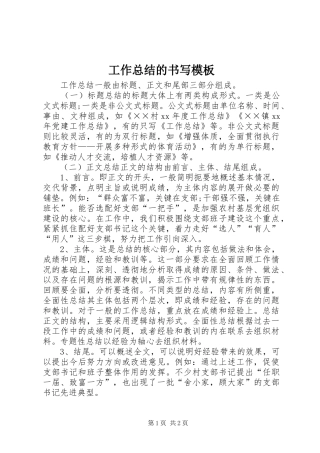 工作总结的书写模板